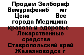 Продам Зелбораф(Вемурафениб) 240мг  › Цена ­ 45 000 - Все города Медицина, красота и здоровье » Лекарственные средства   . Ставропольский край,Железноводск г.